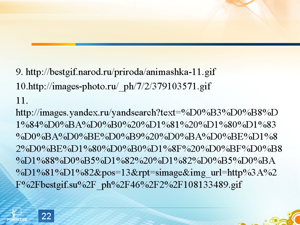 9. http://bestgif.narod.ru/priroda/animashka-11.gif 10.http://images-photo.ru/_ph/7/2/379103571.gif 11. http://images.yandex.ru/yandsearch?text=%D0%B3%D0%B8%D1%84%D0%BA%D0%B0%20%D1%81%20%D1%80%D1%83%D0%BA%D0%BE%D0%B9%20%D0%BA%D0%BE%D1%82%D0%BE%D1%80%D0%B0%D1%8F%20%D0%BF%D0%B8%D1%88%D0%B5%D1%82%20%D1%82%D0%B5%D0%BA%D1%81%D1%82&pos=13&rpt=simage&img_url=http%3A%2F%2Fbestgif.su%2F_ph%2F46%2F2%2F108133489.gif 22